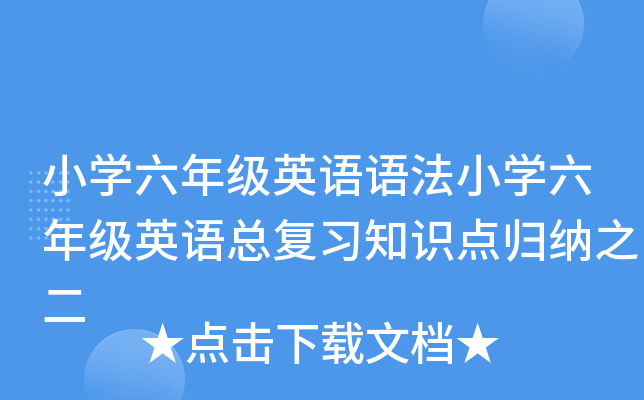 小开云kaiyun(中国)六年级英语语法小开云kaiyun(中国)六年级英语总复习知识点归纳之二