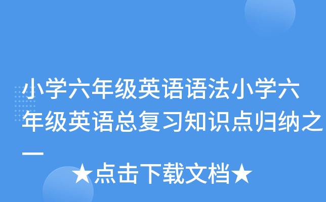 小开云kaiyun(中国)六年级英语语法小开云kaiyun(中国)六年级英语总复习知识点归纳之一