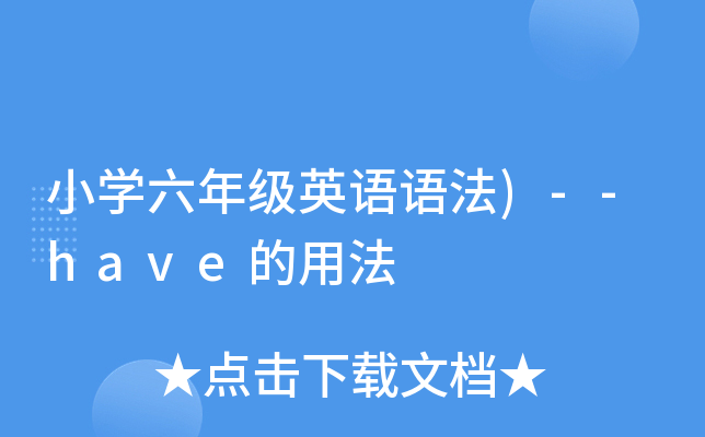 小开云kaiyun(中国)六年级英语语法)--have的用法