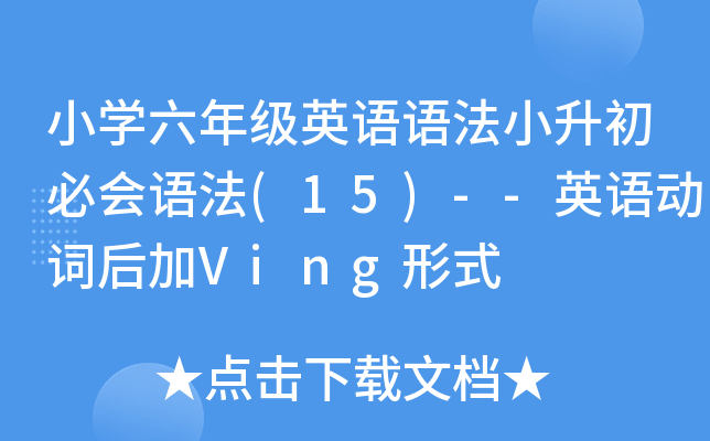 小开云kaiyun(中国)六年级英语语法小升初必会语法(15)--英语动词后加Ving形式