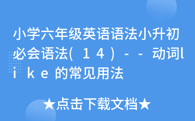 СW(xu)꼉(j)ӢZ(y)Z(y)Сؕ(hu)Z(y)(14)--(dng)~likeĳҊ(jin)÷