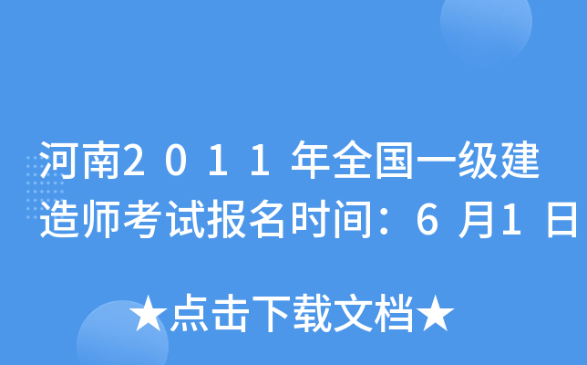 河南2011年全国一级建造师考试报名时间：6月1日