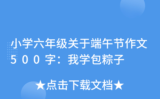 小开云kaiyun(中国)六年级关于端午节作文500字：我开云kaiyun(中国)包粽子