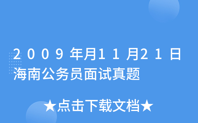2009年月11月21日海南公务员面试真题
