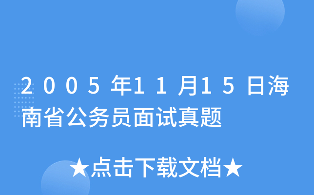 2005年11月15日海南省公务员面试真题