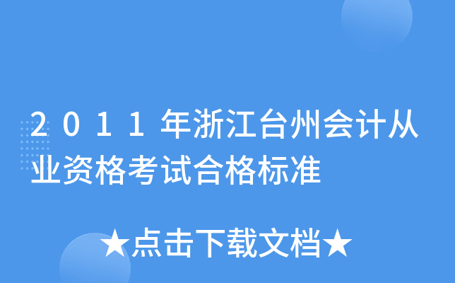 2011年浙江台州会计从业资格考试合格标准