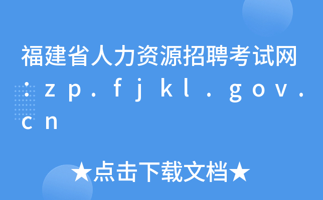 福建省人力资源招聘考试网：zp.fjkl.gov.cn