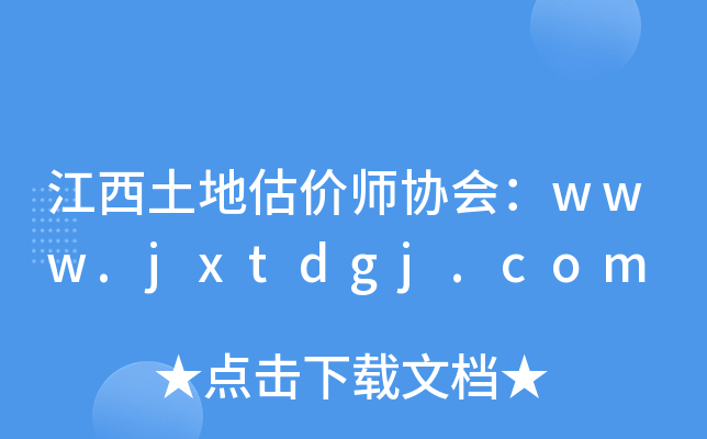 江西土地估价师协会：www.jxtdgj.com