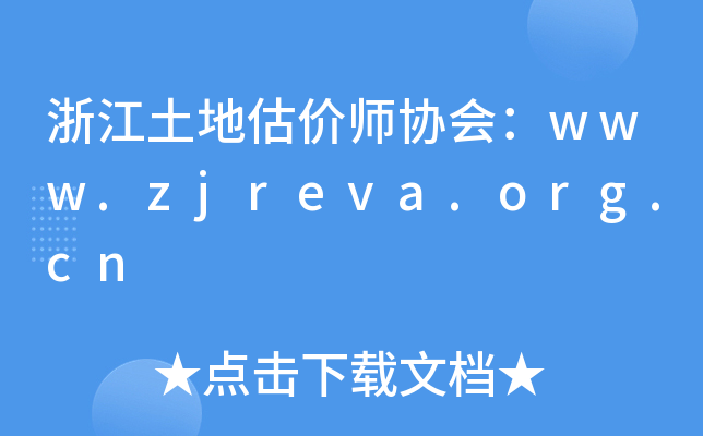 浙江土地估价师协会：www.zjreva.org.cn