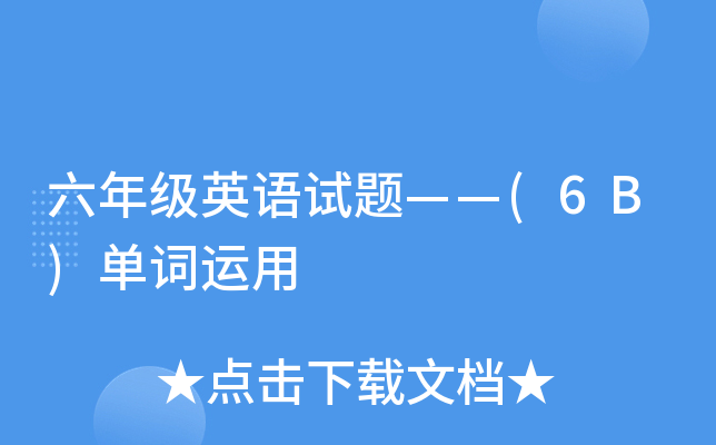 꼉(j)ӢZԇ}(6B)~\(yn)