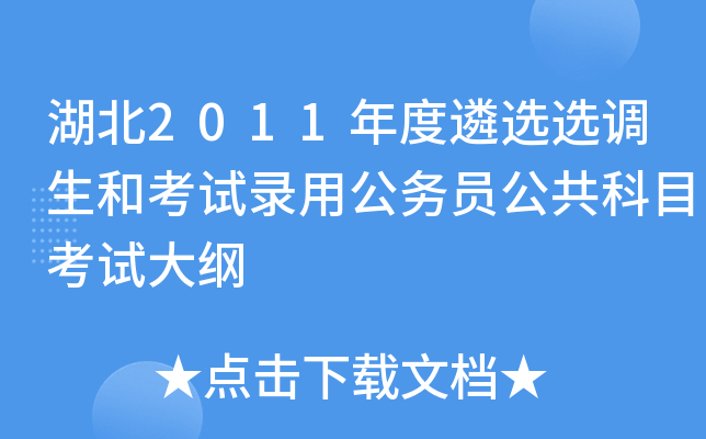 湖北2011年度遴选选调生和考试录用公务员公共科目考试大纲