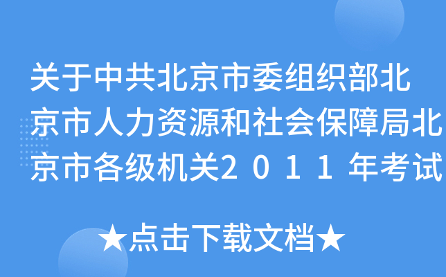 关于中共北京市委组织部北京市人力资源和社会保障局北京市各级机关2011年考试录用公务员报名及笔试有关
