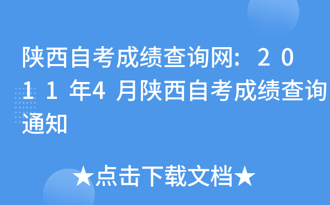 陕西自考成绩查询网:2011年4月陕西自考成绩查询通知
