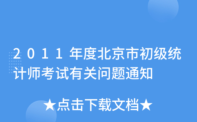 2011年度北京市初级统计师考试有关问题通知