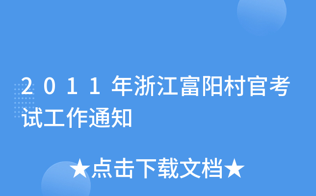 2011年浙江富阳村官考试工作通知