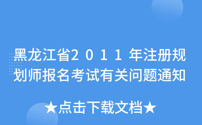 黑龙江省2011年注册规划师报名考试有关问题通知