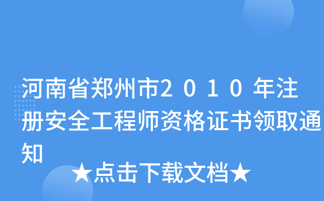 河南省郑州市2010年注册安全工程师资格证书领取通知