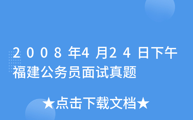 2008年4月24日下午福建公务员面试真题
