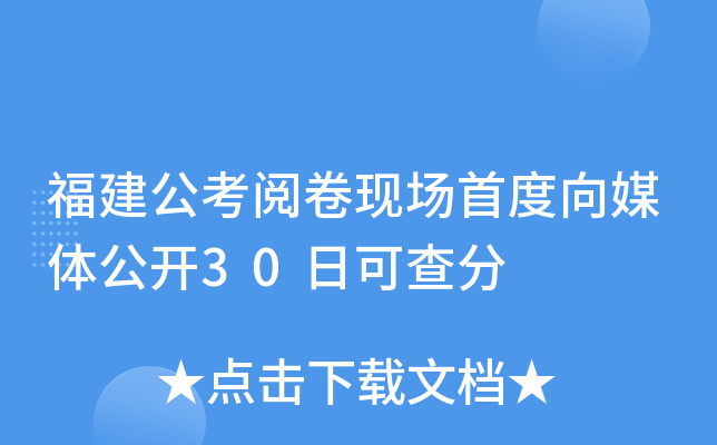 福建公考阅卷现场首度向媒体公开30日可查分