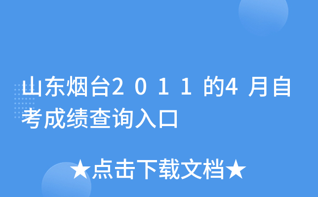 ɽ����̨2011��4���Կ��ɼ���ѯ���