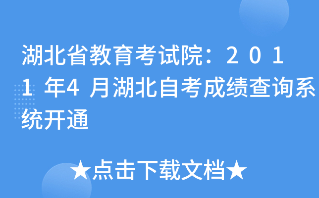 湖北省教育考试院：2011年4月湖北自考成绩查询系统开通