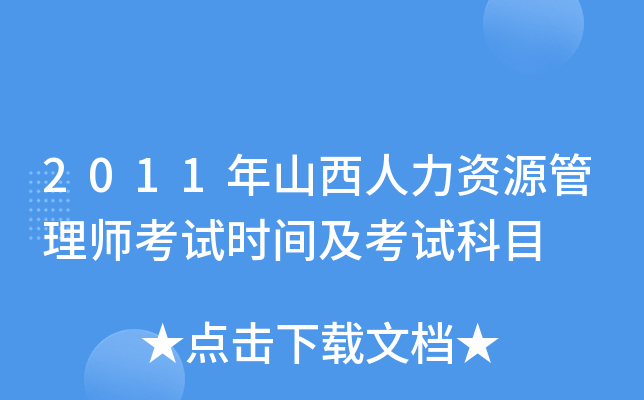 2011年山西人力资源管理师考试时间及考试科目