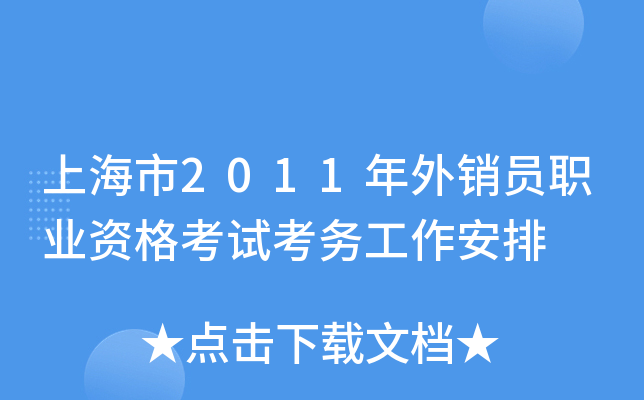 上海市2011年外销员职业资格考试考务工作安排