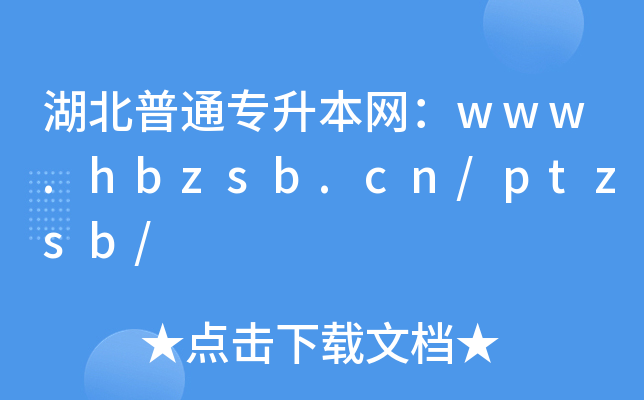 湖北普通专升本网：www.hbzsb.cn/ptzsb/