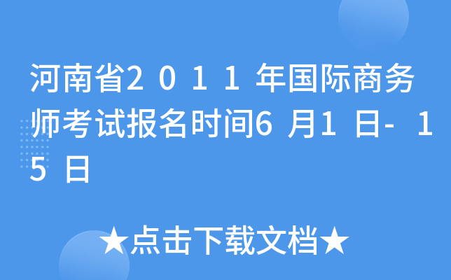 河南省2011年国际商务师考试报名时间6月1日-15日