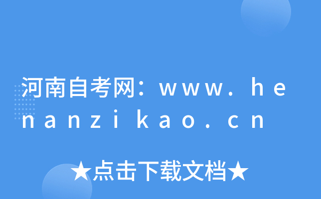 ԿW(wng)www.henanzikao.cn