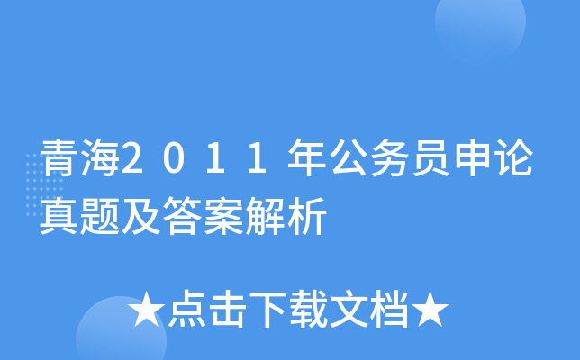 青海2011年公务员申论真题及答案解析