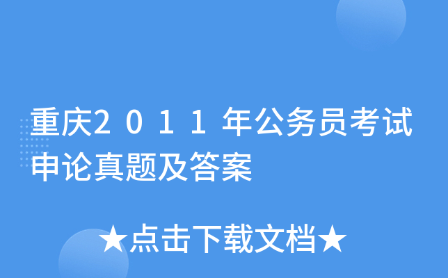 重庆2011年公务员考试申论真题及答案