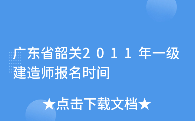 广东省韶关2011年一级建造师报名时间