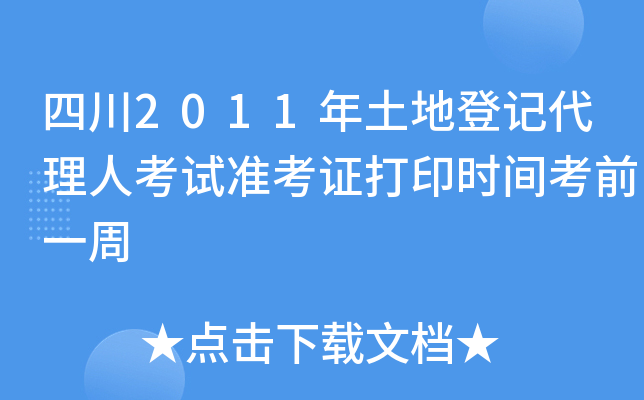 四川2011年土地登记代理人考试准考证打印时间考前一周