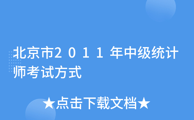 北京市2011年中级统计师考试方式