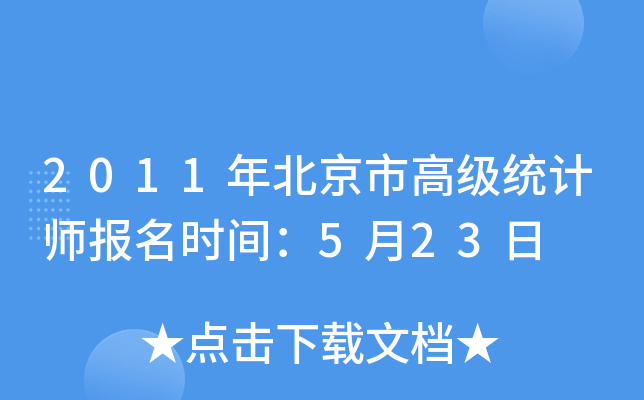2011年北京市高级统计师报名时间：5月23日