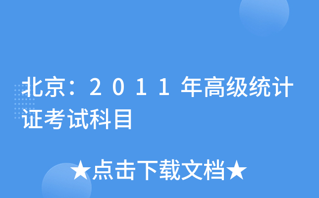 北京：2011年高级统计证考试科目