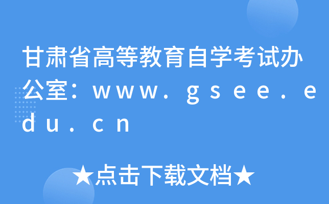 甘肃省高等教育自开云kaiyun(中国)考试办公室：www.gsee.edu.cn