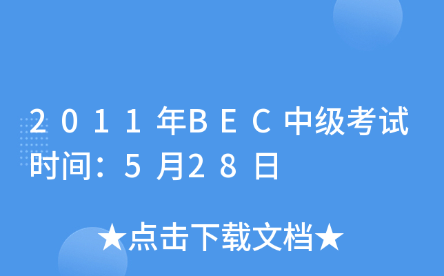 2011BECмԇr(sh)g528