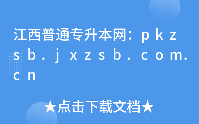 江西普通专升本网：pkzsb.jxzsb.com.cn