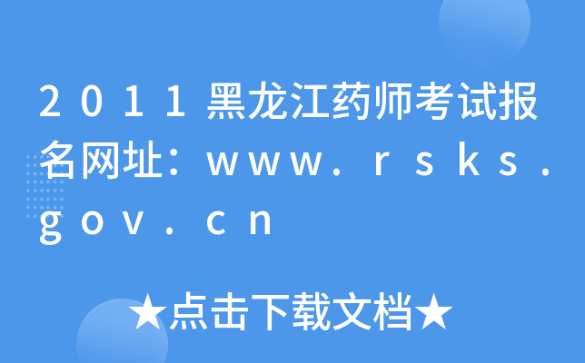 2011黑龙江药师考试报名网址：www.rsks.gov.cn