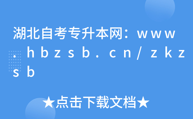 湖北自考专升本网：www.hbzsb.cn/zkzsb