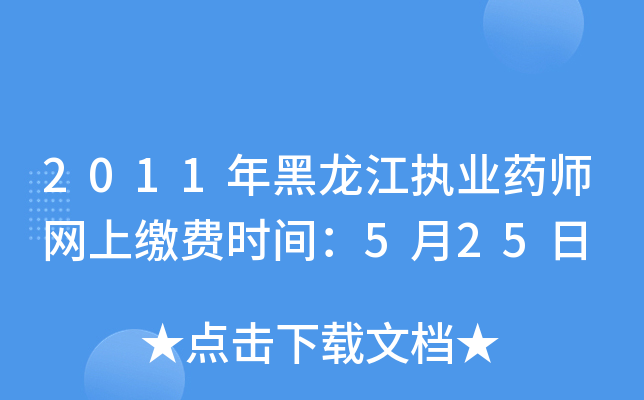 2011年黑龙江执业药师网上缴费时间：5月25日