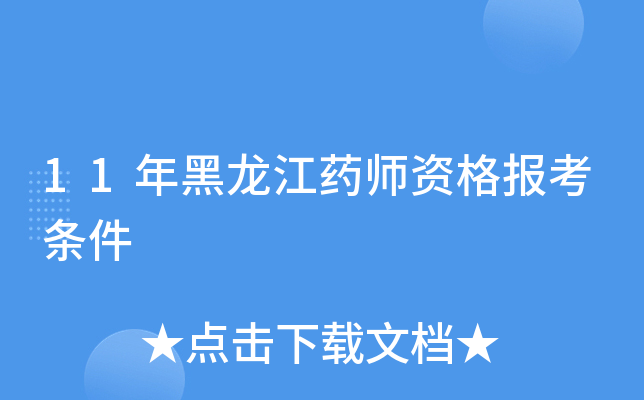 11年黑龙江药师资格报考条件