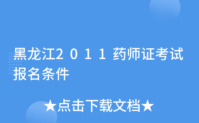 黑龙江2011药师证考试报名条件