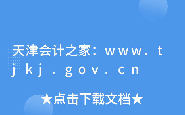 天津会计之家：www.tjkj.gov.cn