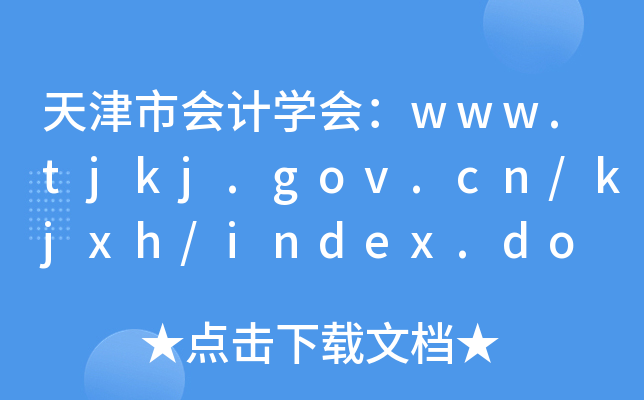 天津市会计开云kaiyun(中国)会：www.tjkj.gov.cn/kjxh/index.do