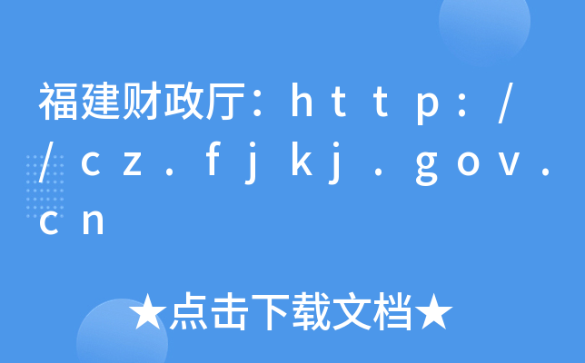 福建财政厅：http://cz.fjkj.gov.cn