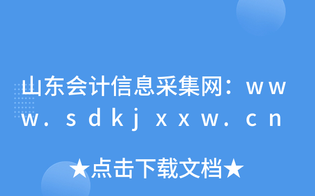 ɽ|(hu)Ӌ(j)ϢɼW(wng)www.sdkjxxw.cn