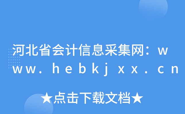 河北省会计信息采集网：www.hebkjxx.cn